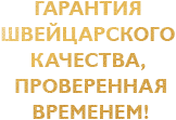 ГАРАНТИЯ ШВЕЙЦАРСКОГО КАЧЕСТВА, ПРОВЕРЕННАЯ ВРЕМЕНЕМ!